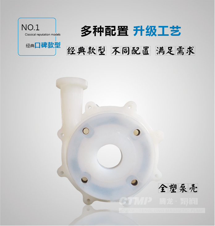 CQB氟塑料磁力泵泵壳